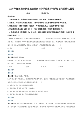 历年真题：湖南湘西2020年中考道德与法治试题（解析版）.doc