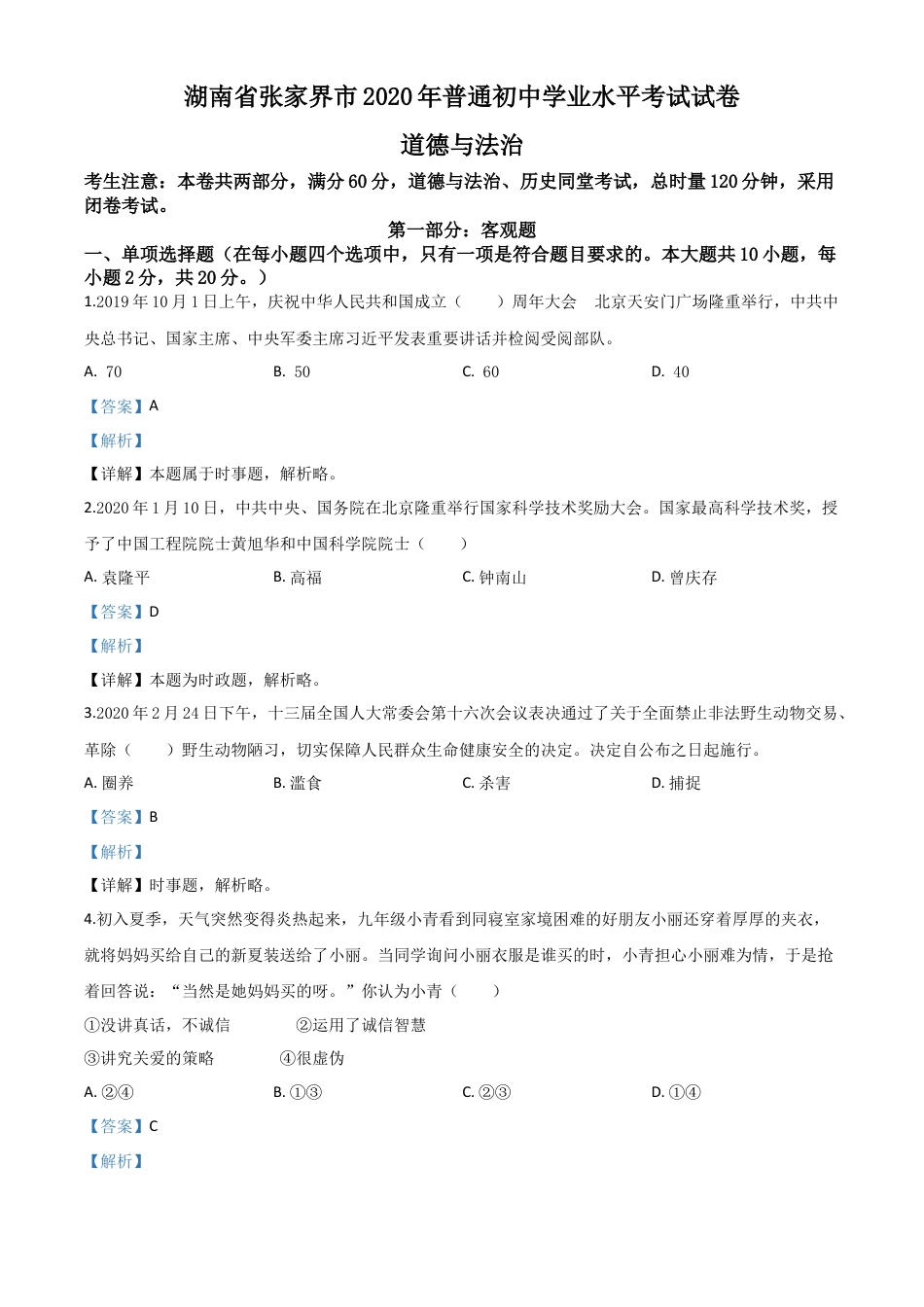 历年真题：湖南张家界2020年中考道德与法治试题（解析版）.doc_第1页