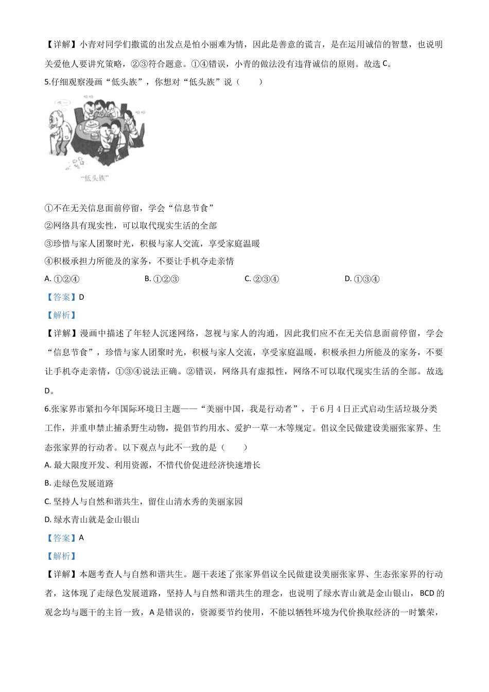 历年真题：湖南张家界2020年中考道德与法治试题（解析版）.doc_第2页