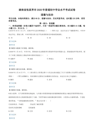历年真题：湖南张家界2020年中考道德与法治试题（解析版）.doc
