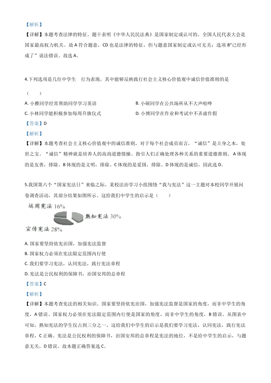 历年真题：江苏省淮安市2020年中考道德与法治试题（解析版）.doc_第2页