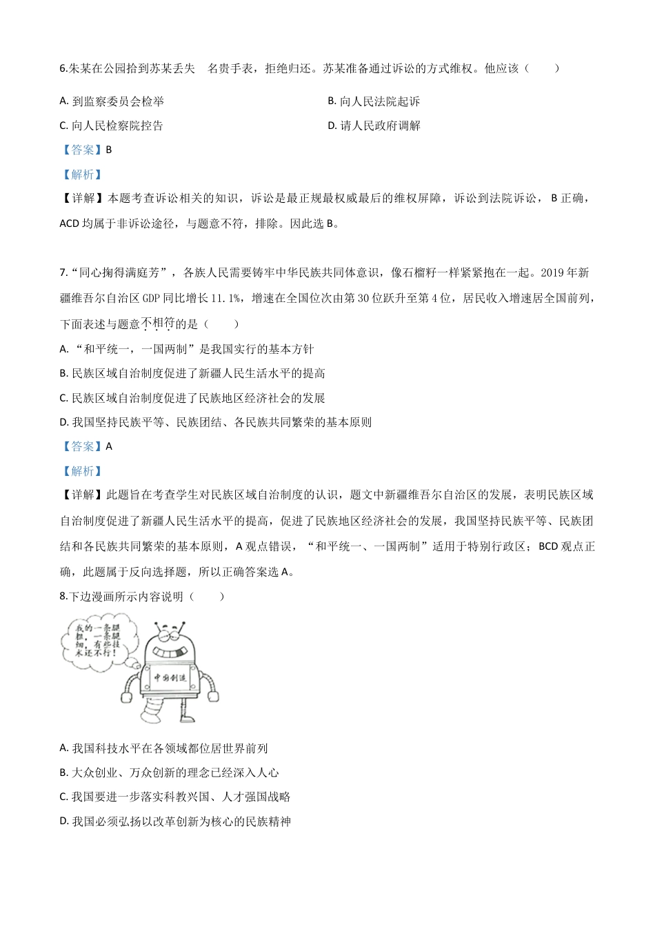 历年真题：江苏省淮安市2020年中考道德与法治试题（解析版）.doc_第3页