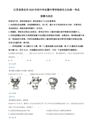 历年真题：江苏省淮安市2020年中考道德与法治试题（解析版）.doc