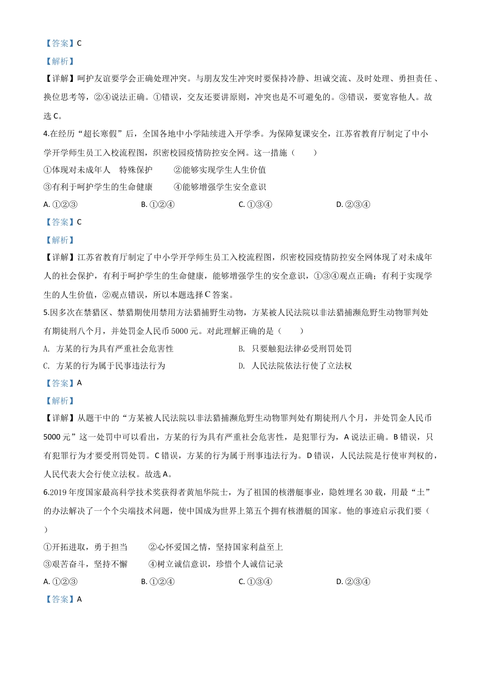 历年真题：江苏省连云港2020年中考道德与法治试题（解析版）.doc_第2页