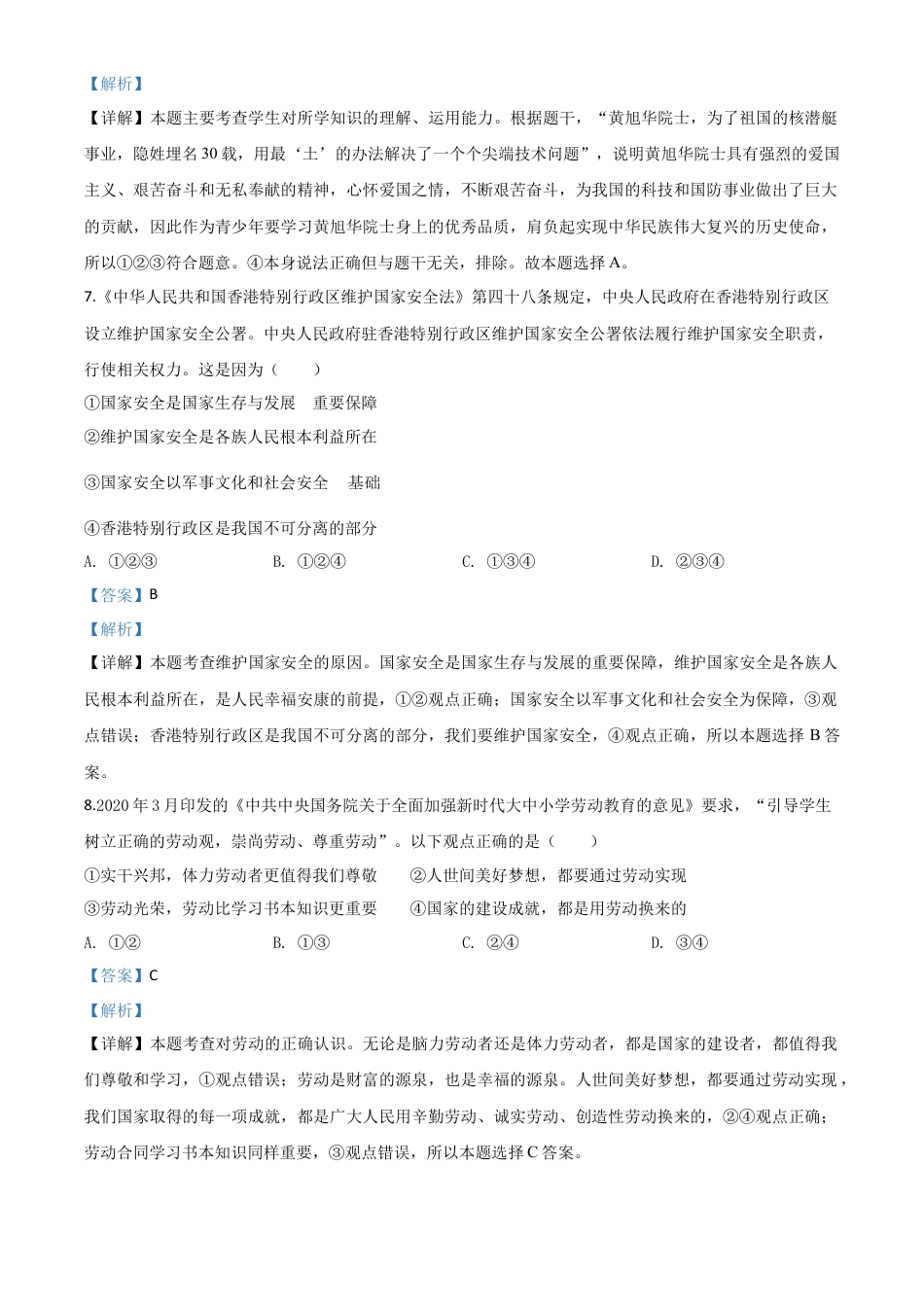 历年真题：江苏省连云港2020年中考道德与法治试题（解析版）.doc_第3页