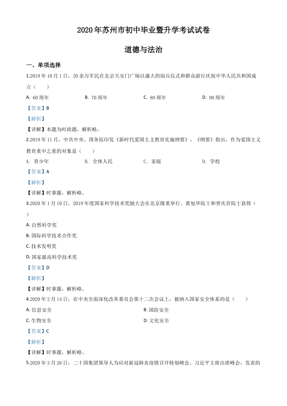 历年真题：江苏省苏州市2020年中考道德与法治试题（解析版）.doc_第1页