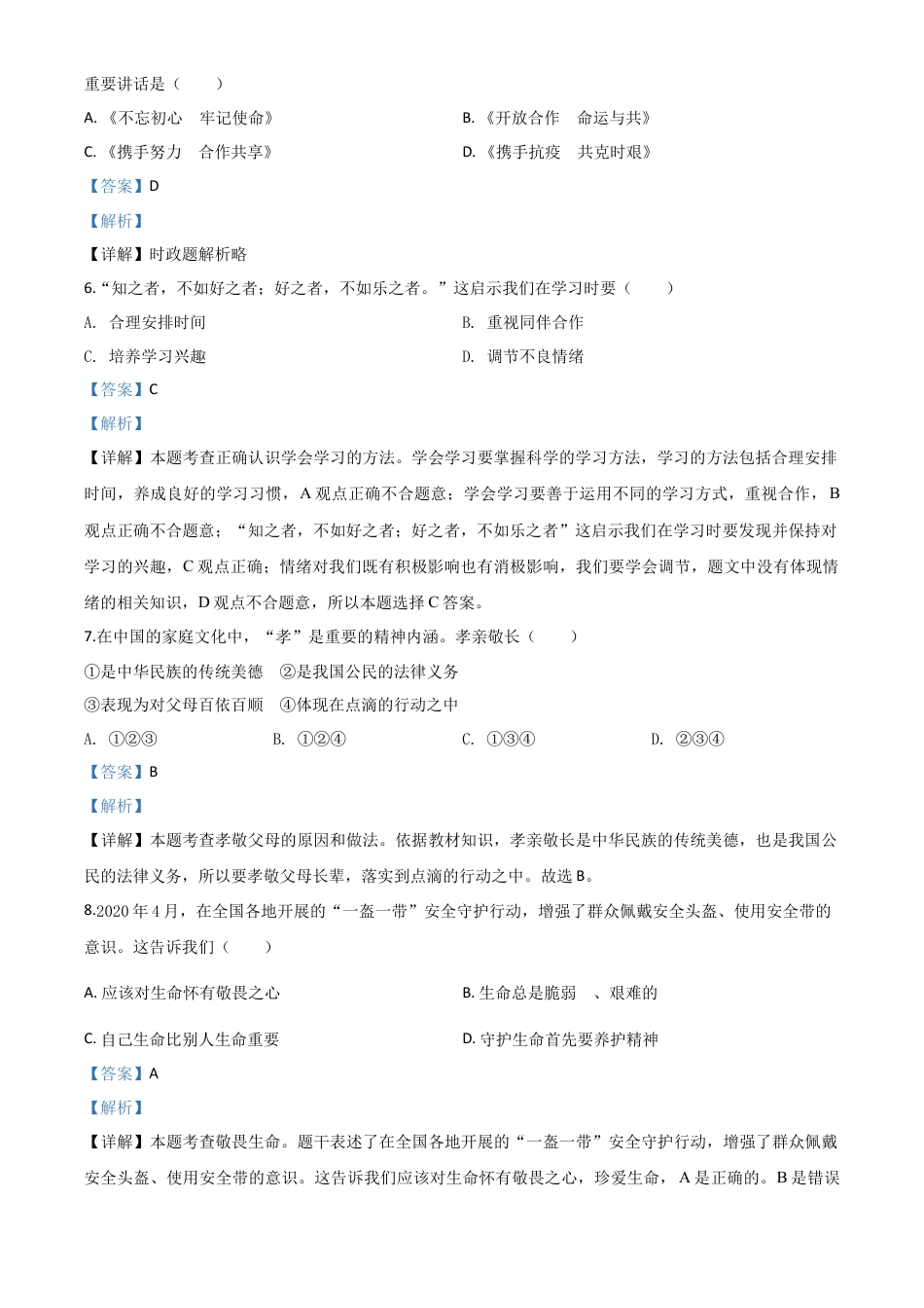 历年真题：江苏省苏州市2020年中考道德与法治试题（解析版）.doc_第2页