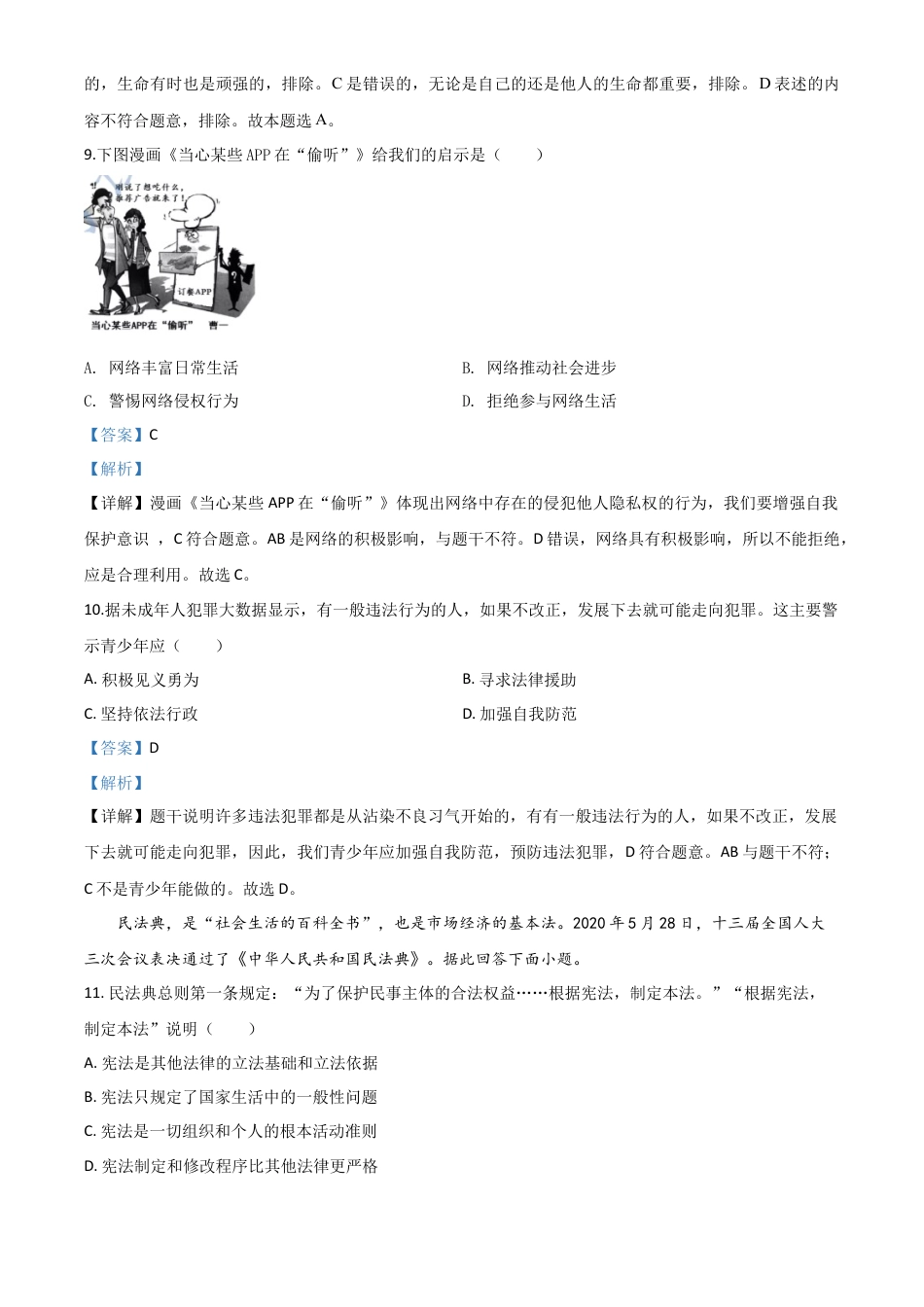 历年真题：江苏省苏州市2020年中考道德与法治试题（解析版）.doc_第3页