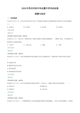 历年真题：江苏省苏州市2020年中考道德与法治试题（解析版）.doc
