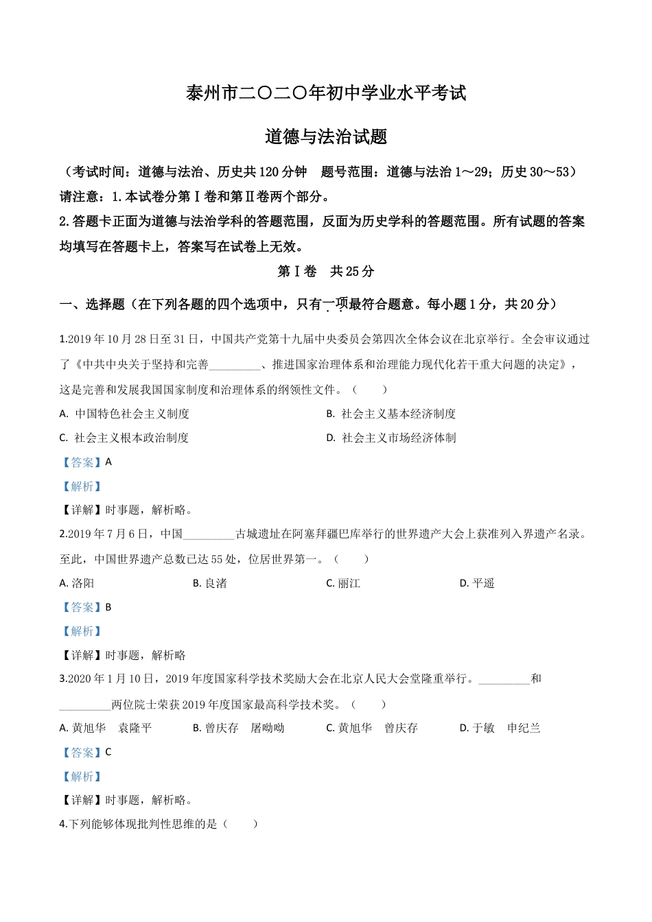历年真题：江苏省泰州市2020年中考道德与法治试题（解析版）.doc_第1页
