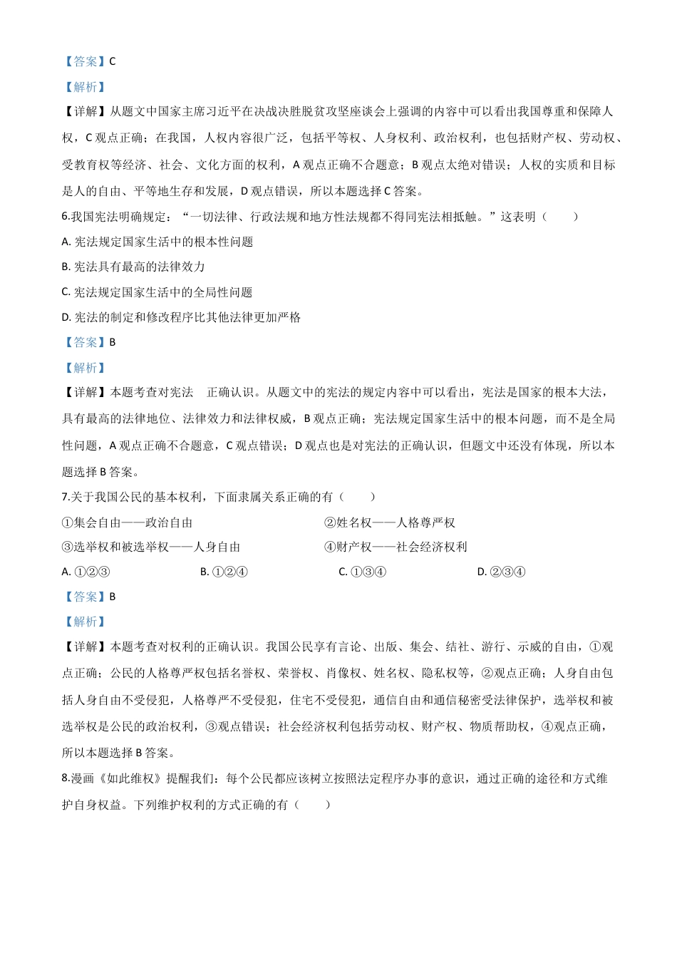 历年真题：辽宁省营口市2020年中考道德与法治试题（解析版）.doc_第3页