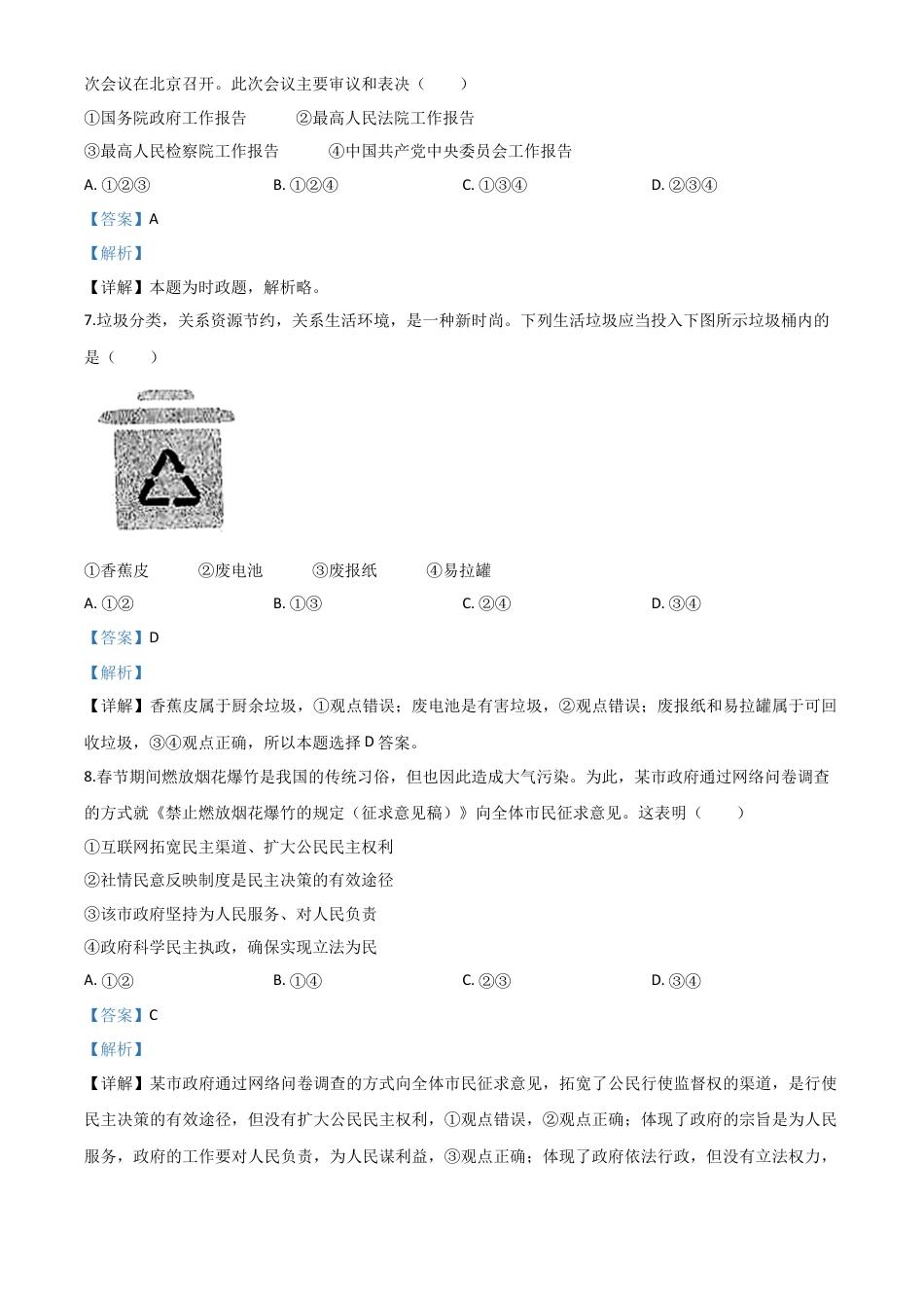 历年真题：内蒙古包头市2020年中考道德与法治试题（解析版）.doc_第3页