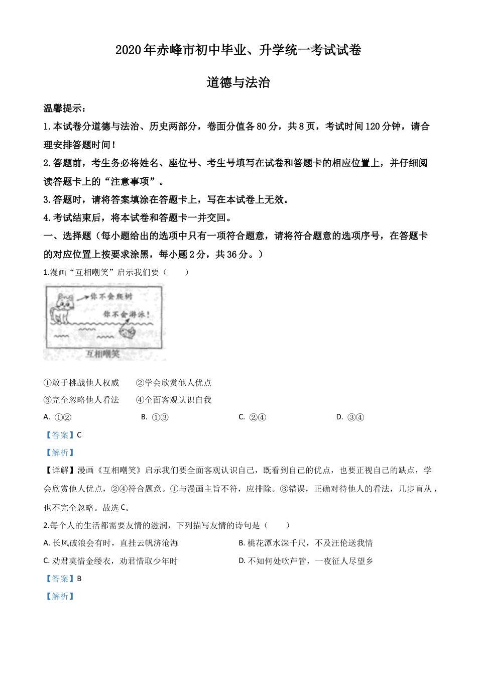 历年真题：内蒙古赤峰市2020年中考道德与法治试题（解析版）.doc_第1页