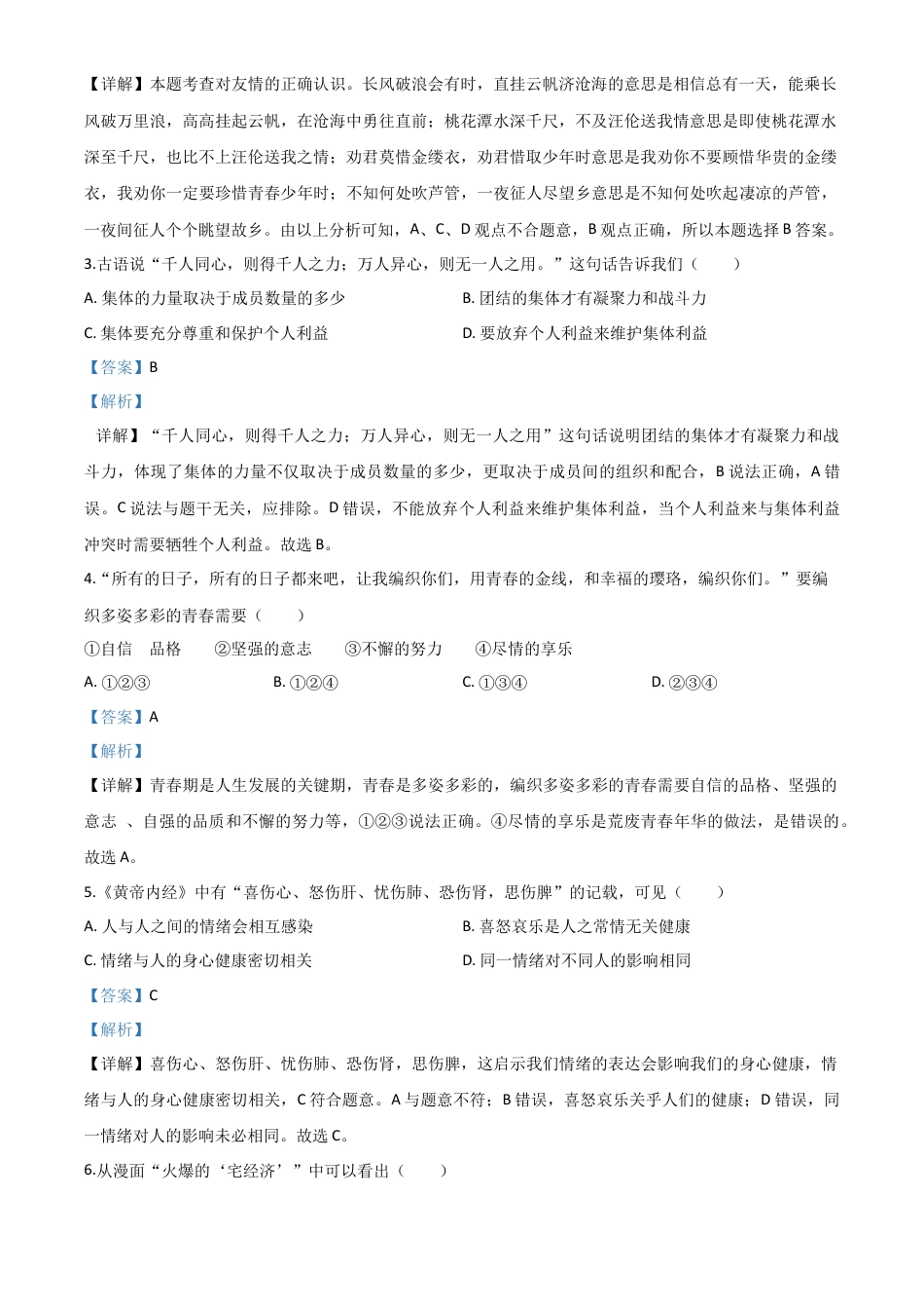 历年真题：内蒙古赤峰市2020年中考道德与法治试题（解析版）.doc_第2页