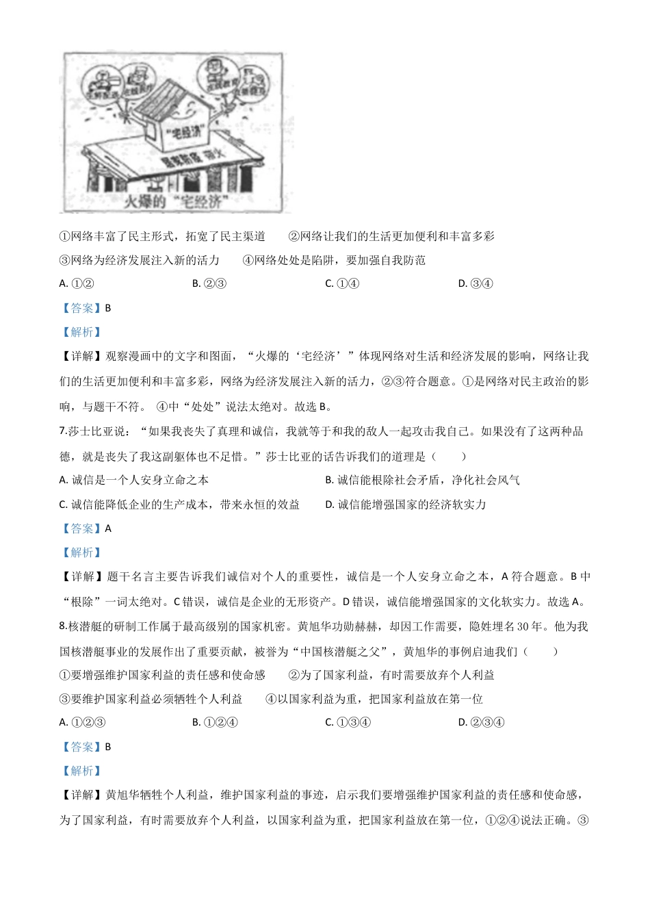 历年真题：内蒙古赤峰市2020年中考道德与法治试题（解析版）.doc_第3页