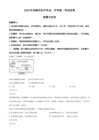 历年真题：内蒙古赤峰市2020年中考道德与法治试题（解析版）.doc