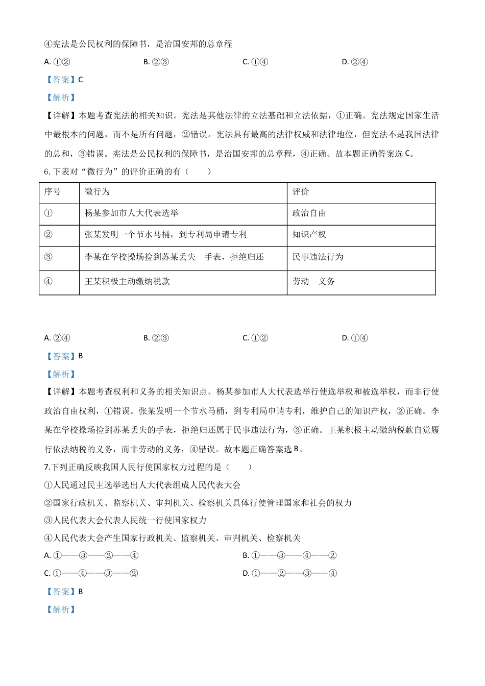 历年真题：内蒙古通辽市2020年中考道德与法治试题（解析版）.doc_第3页