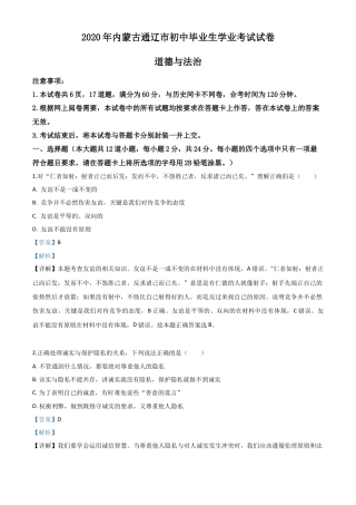 历年真题：内蒙古通辽市2020年中考道德与法治试题（解析版）.doc