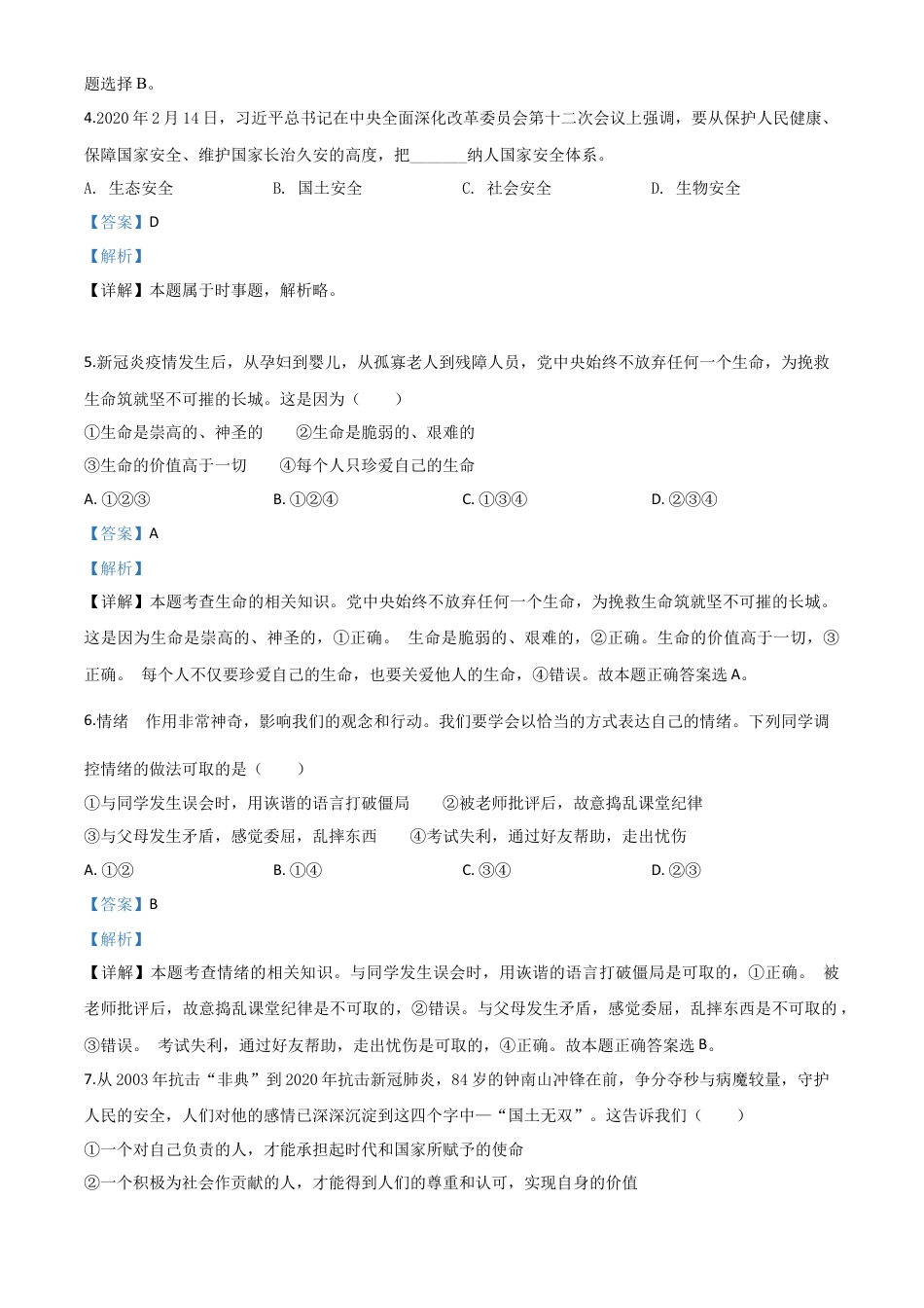 历年真题：宁夏2020年中考道德与法治试题（解析版）.doc_第2页