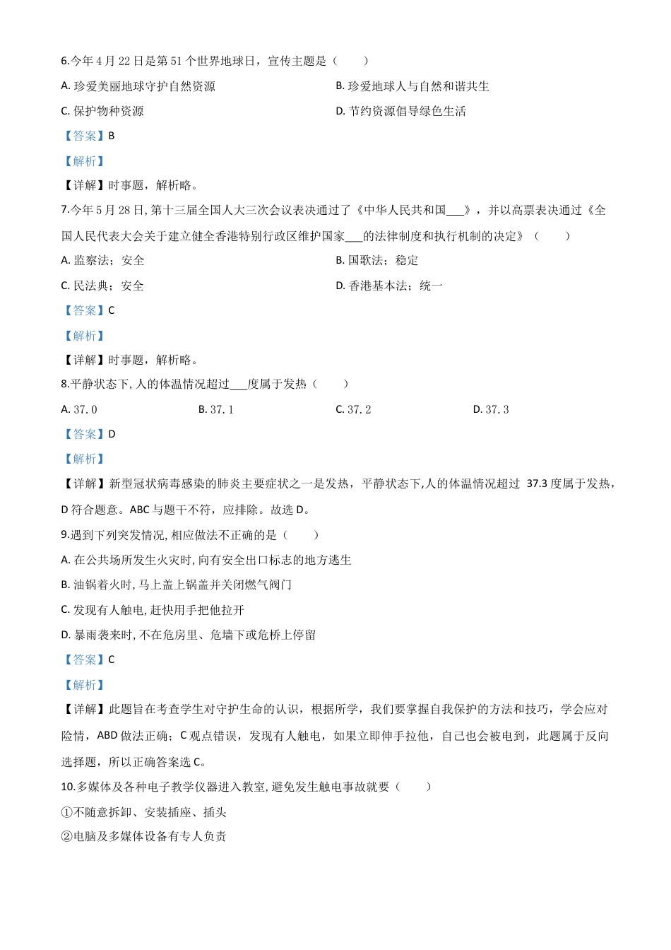 历年真题：山东省滨州市2020年中考道德与法治试题（解析版）.doc_第2页