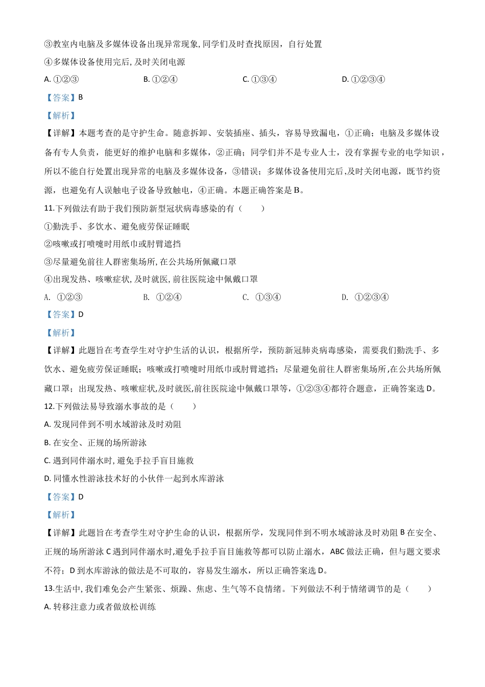 历年真题：山东省滨州市2020年中考道德与法治试题（解析版）.doc_第3页