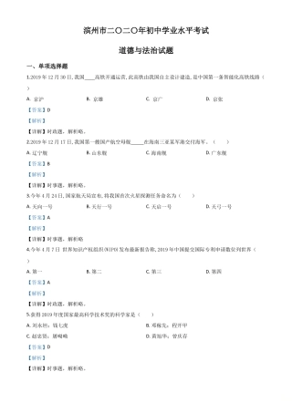 历年真题：山东省滨州市2020年中考道德与法治试题（解析版）.doc