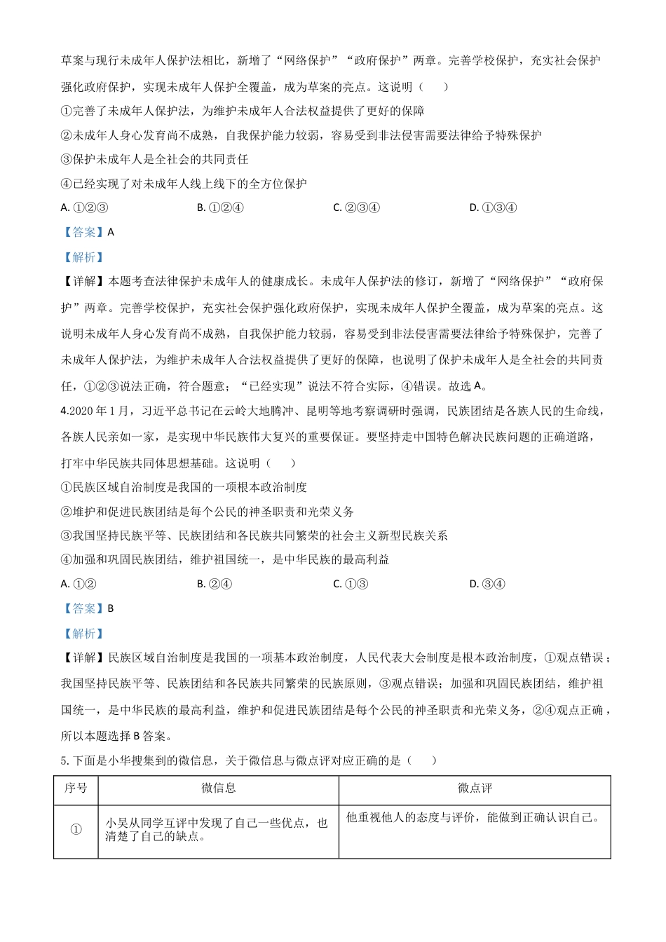 历年真题：山东省东营市2020年中考道德与法治试题（解析版）.doc_第2页
