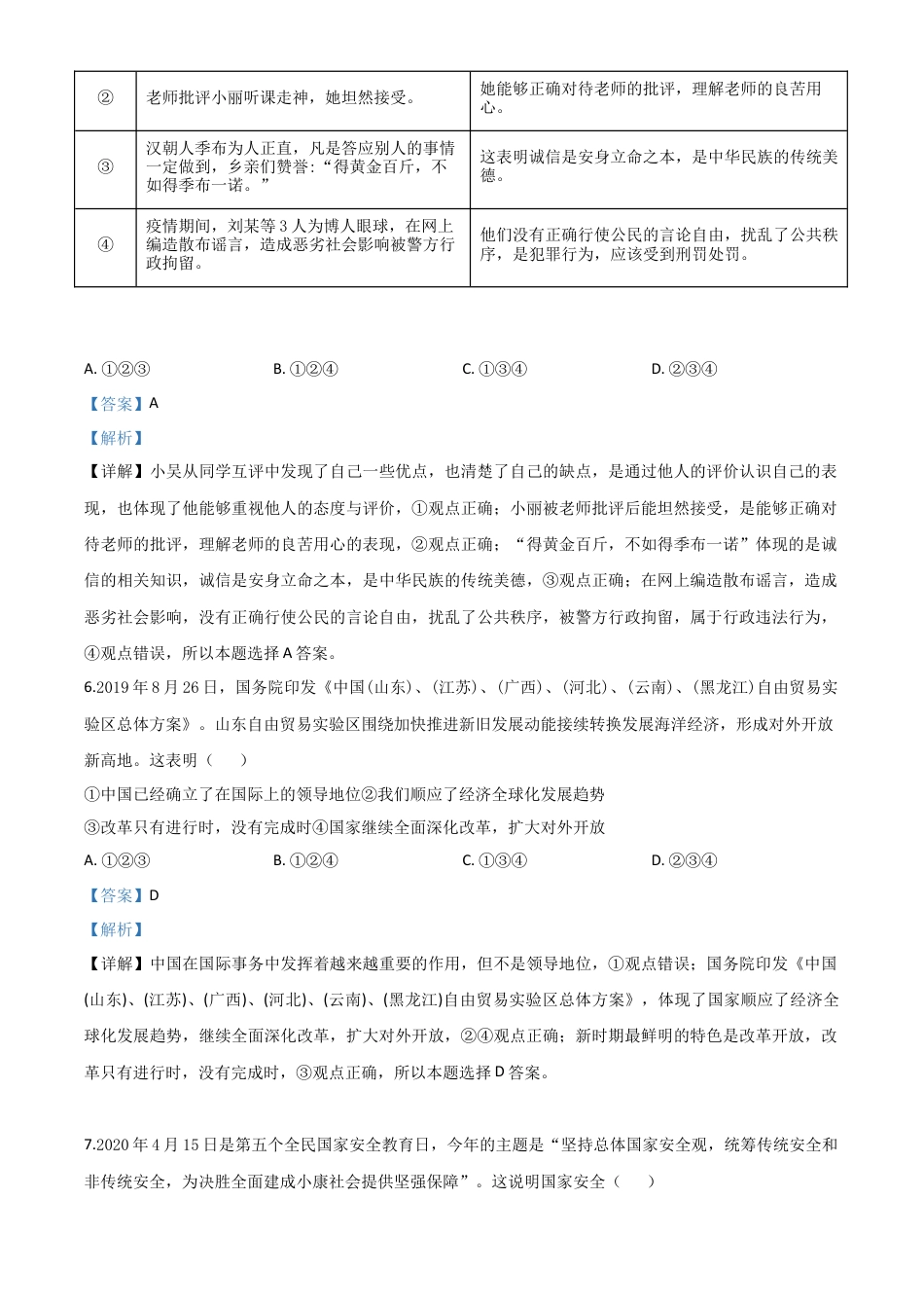 历年真题：山东省东营市2020年中考道德与法治试题（解析版）.doc_第3页