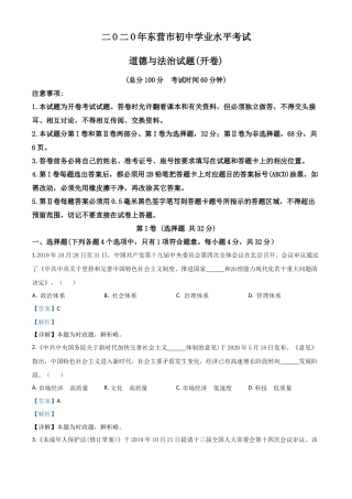 历年真题：山东省东营市2020年中考道德与法治试题（解析版）.doc