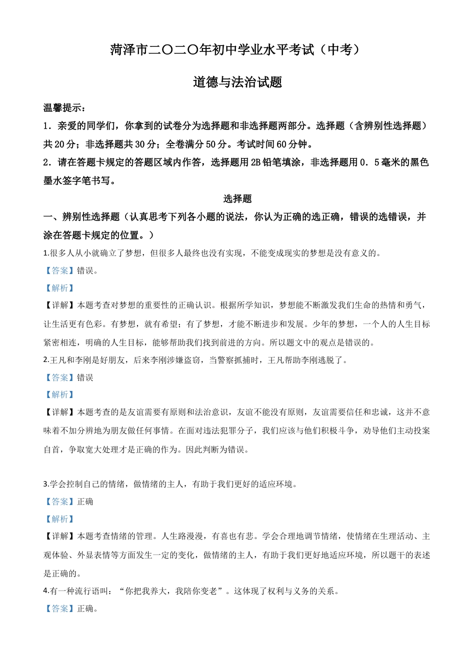 历年真题：山东省菏泽市2020年中考道德与法治试题（解析版）.doc_第1页