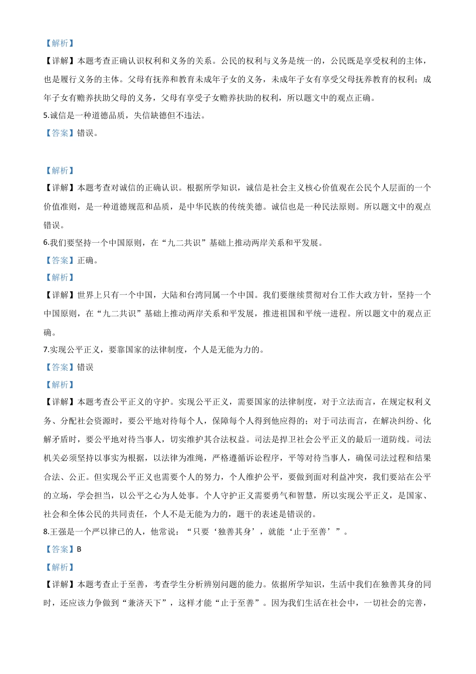 历年真题：山东省菏泽市2020年中考道德与法治试题（解析版）.doc_第2页