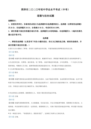 历年真题：山东省菏泽市2020年中考道德与法治试题（解析版）.doc
