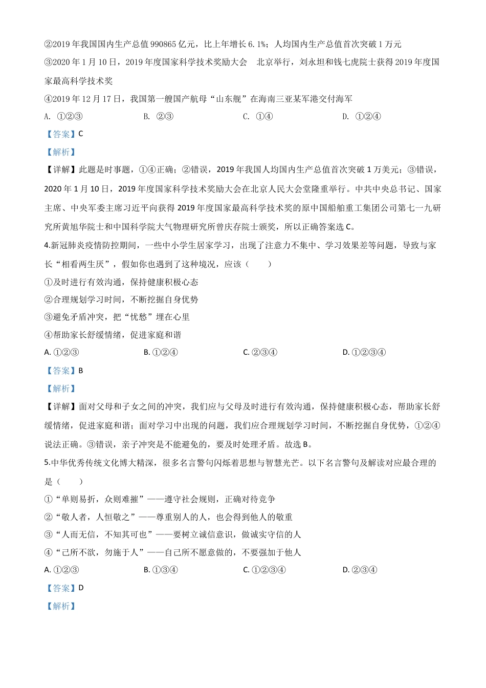 历年真题：山东省济宁市2020年中考道德与法治试题（解析版）.doc_第2页