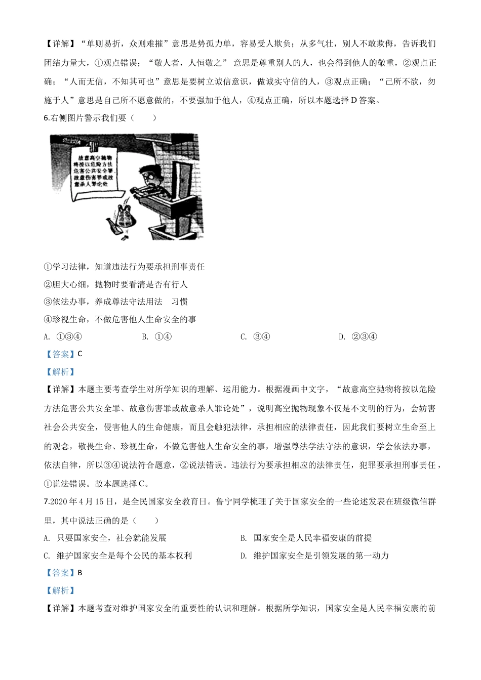 历年真题：山东省济宁市2020年中考道德与法治试题（解析版）.doc_第3页