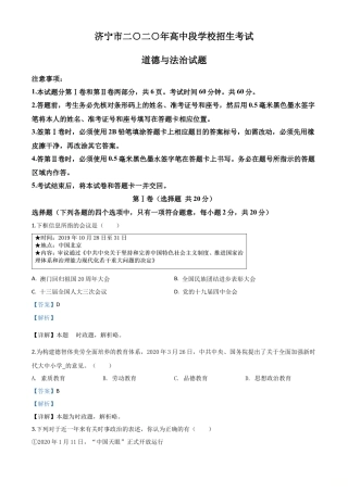 历年真题：山东省济宁市2020年中考道德与法治试题（解析版）.doc