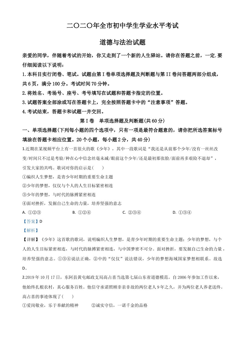 历年真题：山东省聊城市2020年中考道德与法治试题（解析版）.doc_第1页