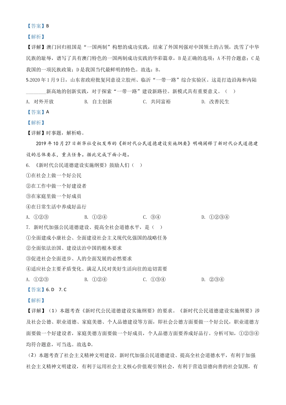 历年真题：山东省临沂市2020年中考道德与法治试题（解析版）.doc_第2页