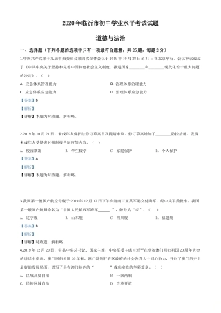 历年真题：山东省临沂市2020年中考道德与法治试题（解析版）.doc