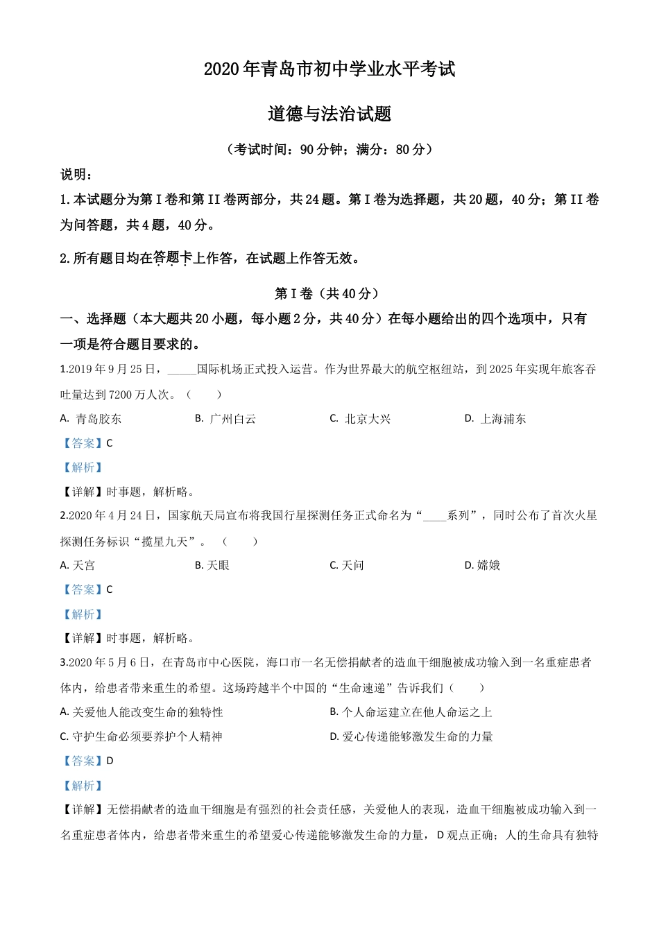 历年真题：山东省青岛市2020年中考道德与法治试题（解析版）.doc_第1页