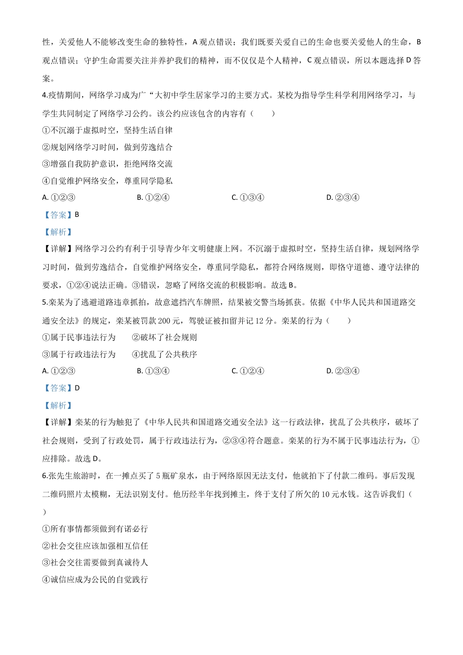 历年真题：山东省青岛市2020年中考道德与法治试题（解析版）.doc_第2页