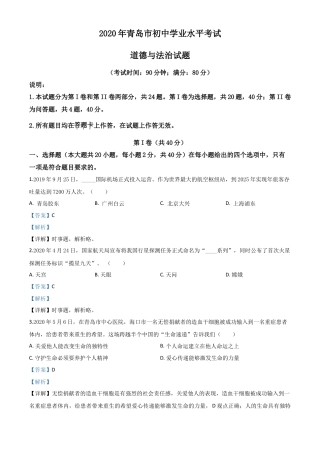 历年真题：山东省青岛市2020年中考道德与法治试题（解析版）.doc