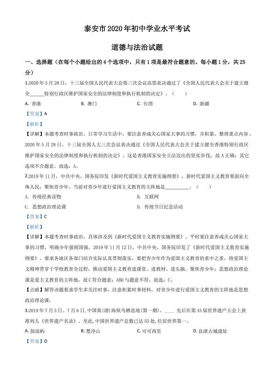 历年真题：山东省泰安市2020年中考道德与法治试题（解析版）.doc_第1页