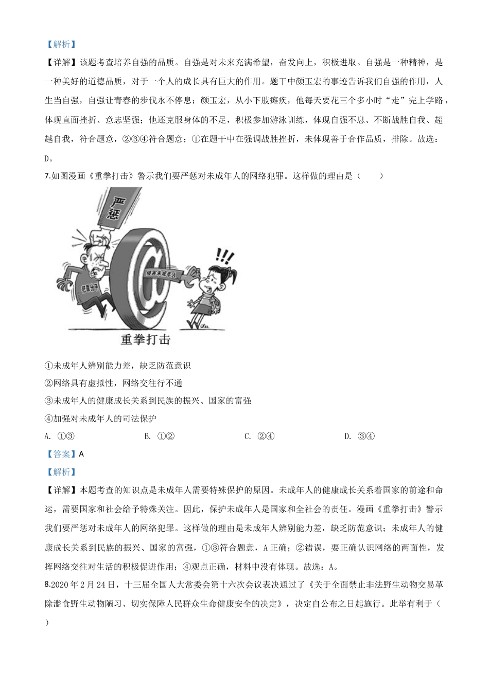 历年真题：山东省泰安市2020年中考道德与法治试题（解析版）.doc_第3页