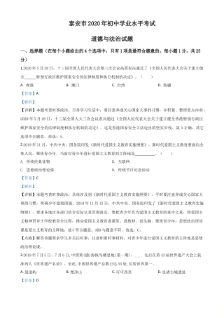 历年真题：山东省泰安市2020年中考道德与法治试题（解析版）.doc