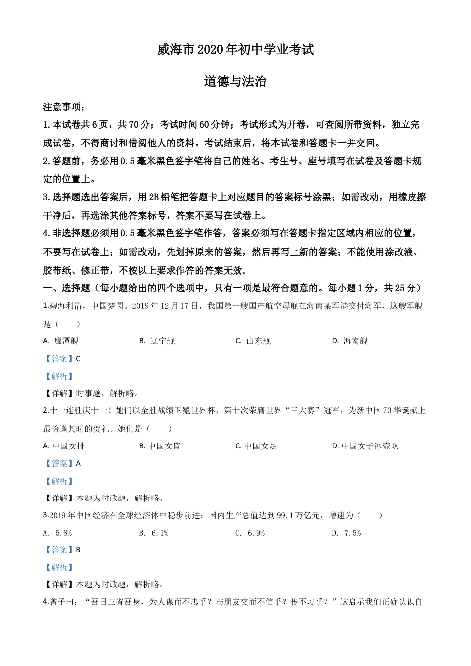 历年真题：山东省威海市2020年中考道德与法治试题（解析版）.doc_第1页