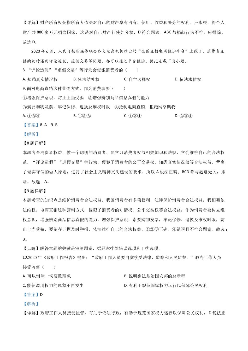 历年真题：山东省威海市2020年中考道德与法治试题（解析版）.doc_第3页