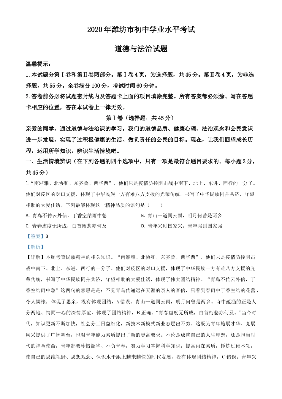 历年真题：山东省潍坊市2020年中考道德与法治试题（解析版）.doc_第1页
