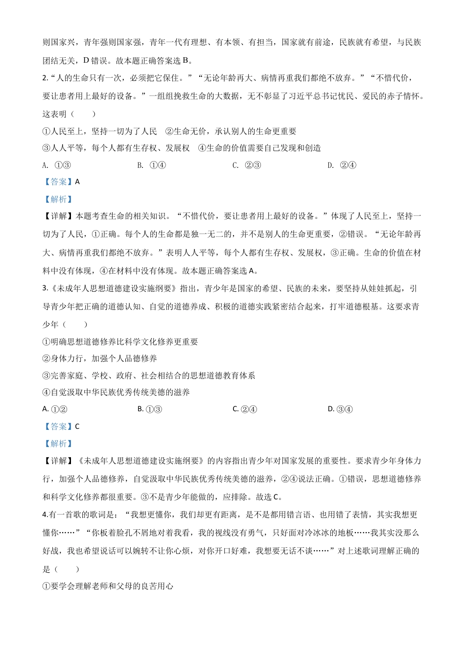 历年真题：山东省潍坊市2020年中考道德与法治试题（解析版）.doc_第2页