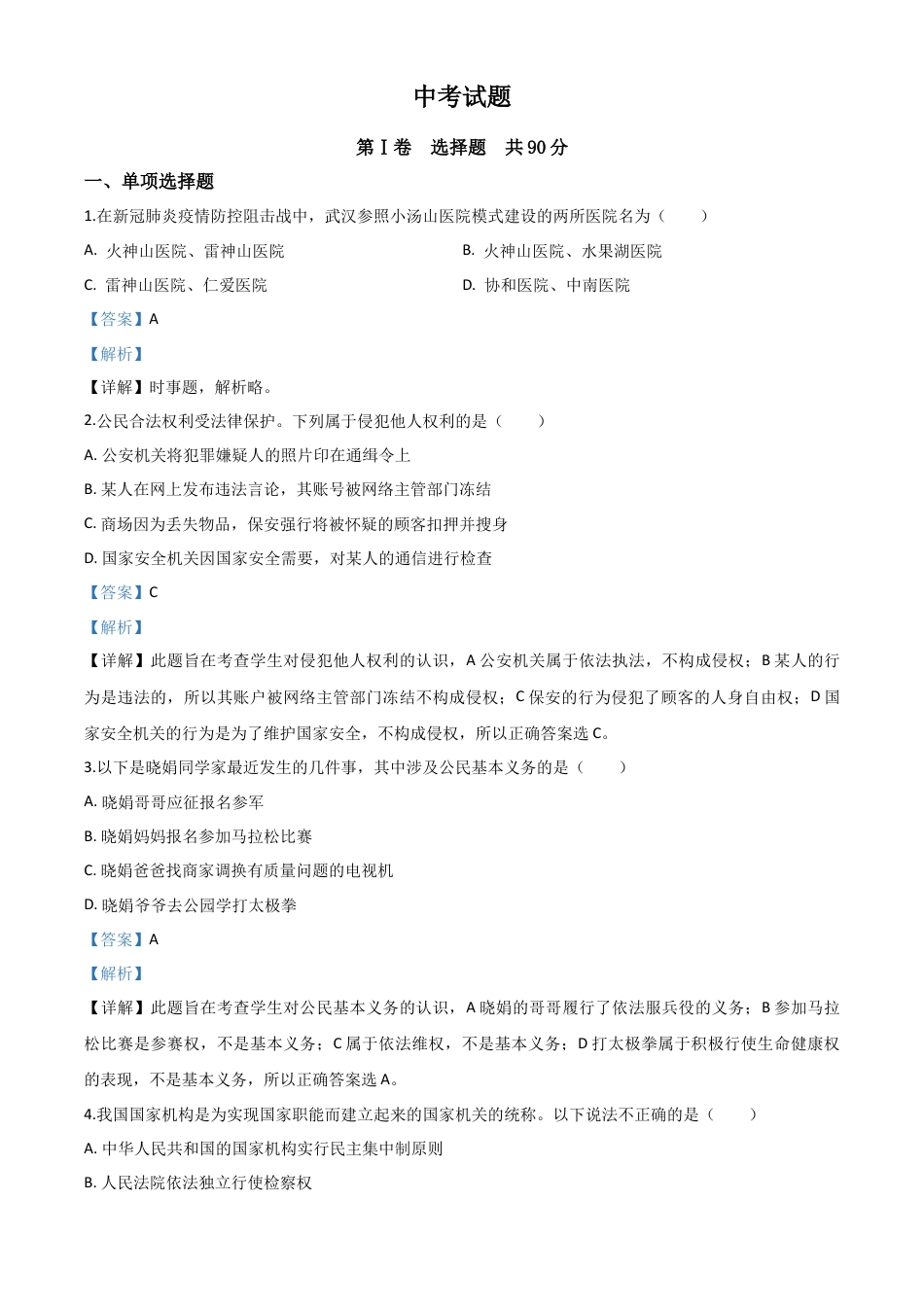 历年真题：四川省巴中市2020年中考道德与法治试题（解析版）.doc_第1页