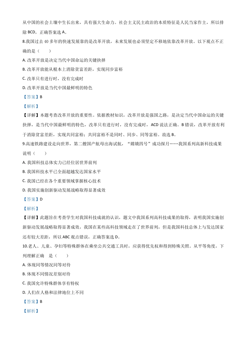 历年真题：四川省巴中市2020年中考道德与法治试题（解析版）.doc_第3页